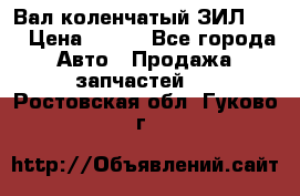 Вал коленчатый ЗИЛ 130 › Цена ­ 100 - Все города Авто » Продажа запчастей   . Ростовская обл.,Гуково г.